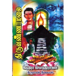 திருவண்ணாமலை