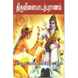 திருவிளையாடற் புராணம்