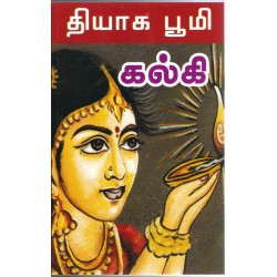 தியாகபூமி