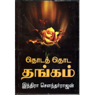 தொடத் தொட தங்கம்