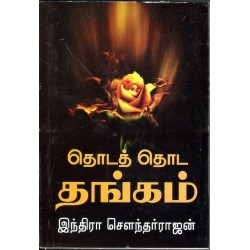 தொடத் தொட தங்கம்