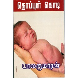 தொப்புள் கொடி