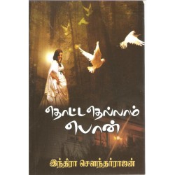 தொட்டதெல்லாம் பொன்