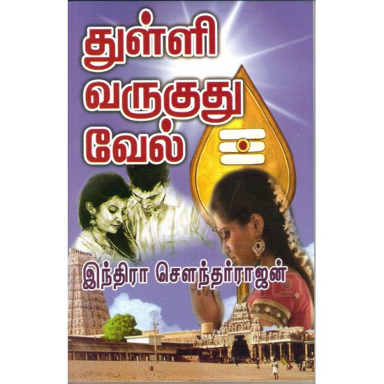 துள்ளி வருகுது வேல்