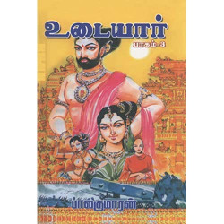 உடையார் (பாகம் 3) உடையார் (பாகம் 3)
