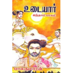 உடையார் (பாகம் 5) உடையார் (பாகம் 5)