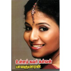 உள்ளம் கவர் கள்ளன்