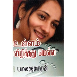 உள்ளம் விழித்தது மெல்ல உள்ளம் விழித்தது மெல்ல