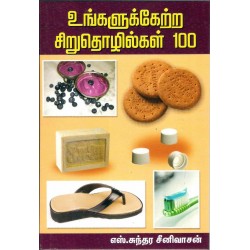 உங்களுக்கேற்ற சிறுதொழில்கள் 100