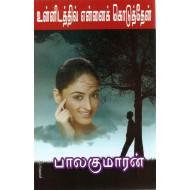 உன்னிடத்தில் என்னைக் கொடுத்தேன்