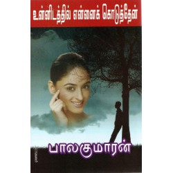 உன்னிடத்தில் என்னைக் கொடுத்தேன் உன்னிடத்தில் என்னைக் கொடுத்தேன்