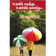 உறவில் கலந்து உணர்வில் நனைந்து (சின்னச் சின்ன வட்டங்கள்)