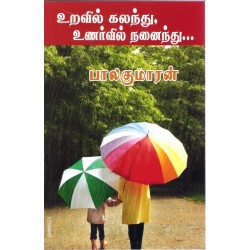 உறவில் கலந்து உணர்வில் நனைந்து (சின்னச் சின்ன வட்டங்கள்) உறவில் கலந்து உணர்வில் நனைந்து (சின்னச் சின்ன வட்டங்கள்)