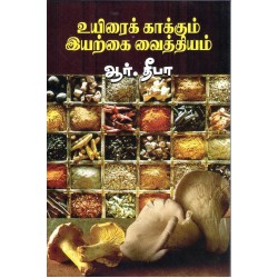 உயிரைக் காக்கும் இயற்கை வைத்தியம்