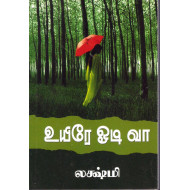 உயிரே ஓடி வா!