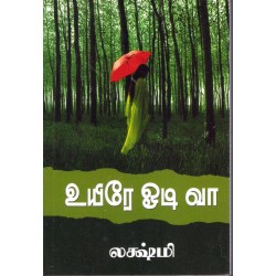 உயிரே ஓடி வா!