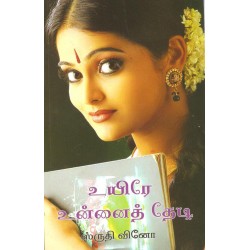 உயிரே உன்னைத்தேடி