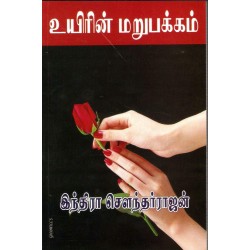 உயிரின் மறுபக்கம்