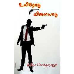 உயிரோடு விளையாடு