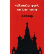 வடுகபட்டி முதல் வால்கா வரை