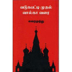 வடுகபட்டி முதல் வால்கா வரை வடுகபட்டி முதல் வால்கா வரை