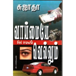 வாய்மையே சில சமயம் வெல்லும்