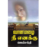 வானமழை நீ எனக்கு