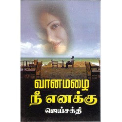 வானமழை நீ எனக்கு