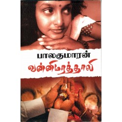 வன்னி மரத் தாலி வன்னி மரத் தாலி