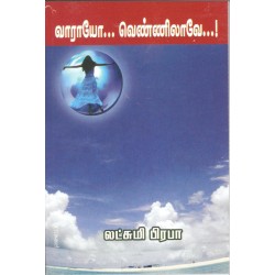 வாராயோ வென்னிலாவே