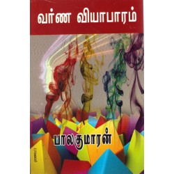 வர்ண வியாபாரம் வர்ண வியாபாரம்