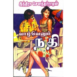 வாழ்வெனும் நதி