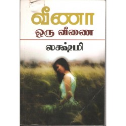 வீணா ஒரு வீணை