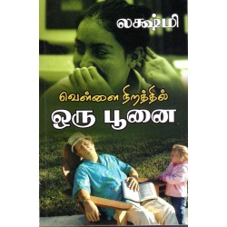 வெள்ளை நிறத்தில் ஒரு பூனை