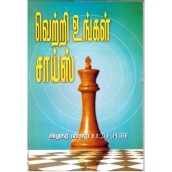 வெற்றி உங்கள் சாய்ஸ்