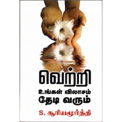 வெற்றி உங்கள் விலாசம் தேடிவரும்