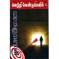 வெற்றி வேண்டுமெனில்