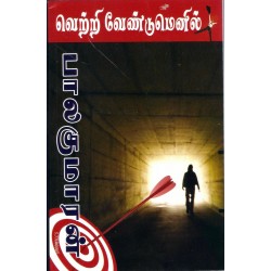 வெற்றி வேண்டுமெனில் வெற்றி வேண்டுமெனில்