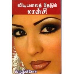 விடியலைத் தேடும் மான்சி