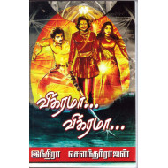 விக்ரமா! விக்ரமா! (முதல் பாகம்)