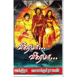 விக்ரமா! விக்ரமா! (முதல் பாகம்)