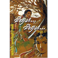 விக்ரமா! விக்ரமா! (இரண்டாம் பாகம்)
