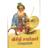 விசிறி சாமியார்