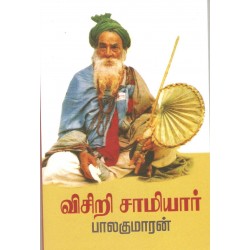 விசிறி சாமியார் விசிறி சாமியார்