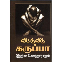 விட்டு விடு கருப்பா! (மர்மதேசம் விடாது கருப்பு)