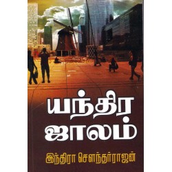 யந்திர ஜாலம்