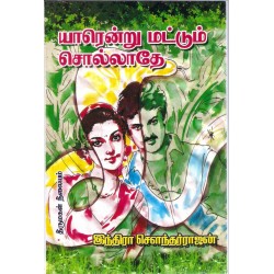 யாரென்று மட்டும் சொல்லாதே