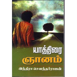 யாத்திரை ஞானம்