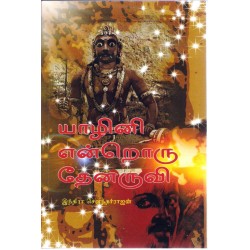 யாழினி என்றொரு தேனருவி