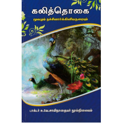கலித்தொகை மூலமும் நச்சினார்க்கினியருரையும்